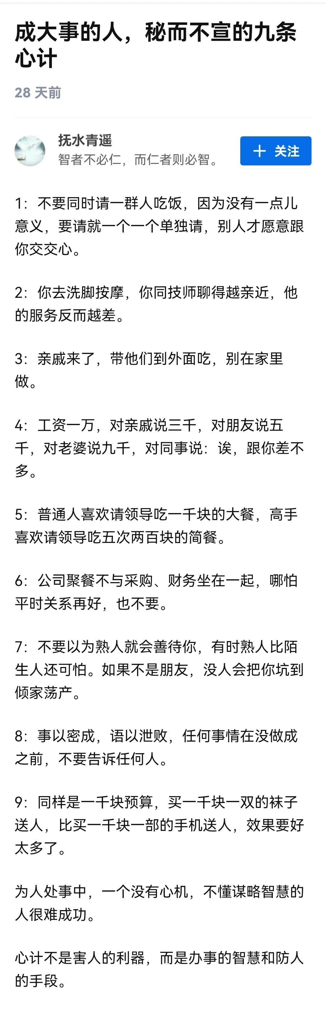 比较认同文章的观点，心计不是害人的利器，而是办事的智慧和防人的手段。

害人之心
