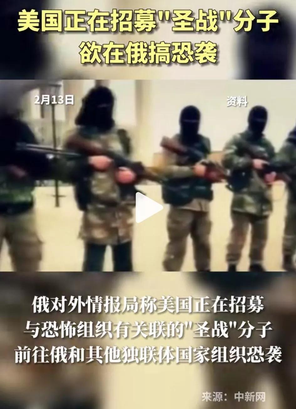 美国正招募恐布分仔对俄搞袭击[紫薇别走]俄罗斯对外情报局获取消息，这其实很符合霉