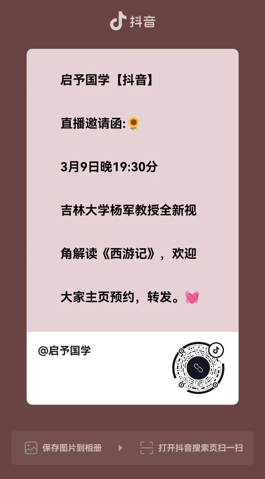 3月9日晚19:30，“今日头条”同步直播观看。​喜欢杨军教授讲国学智慧的朋友，