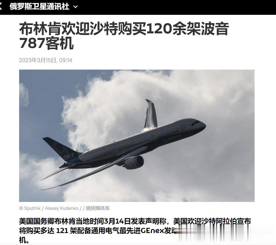 【寰球• 时事-国际观察-2023-464】【沙特购买120余架波音787客机，