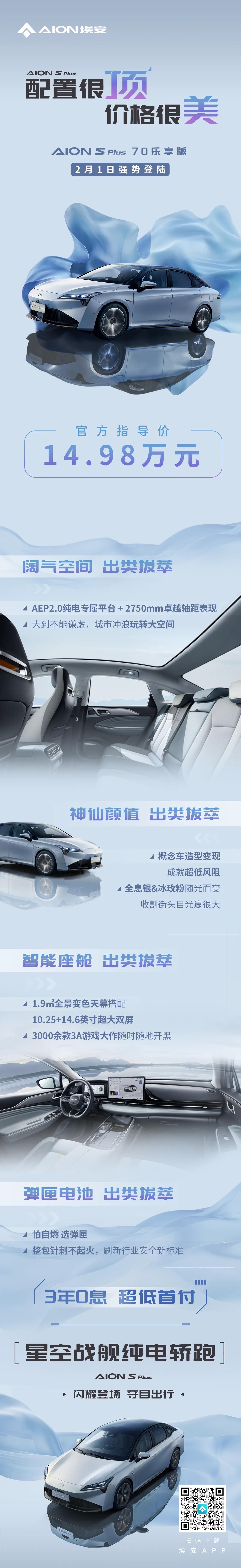 面对特斯拉掀起的“价格战”，2月1日埃安率先打响新年第一枪：
①AION S P