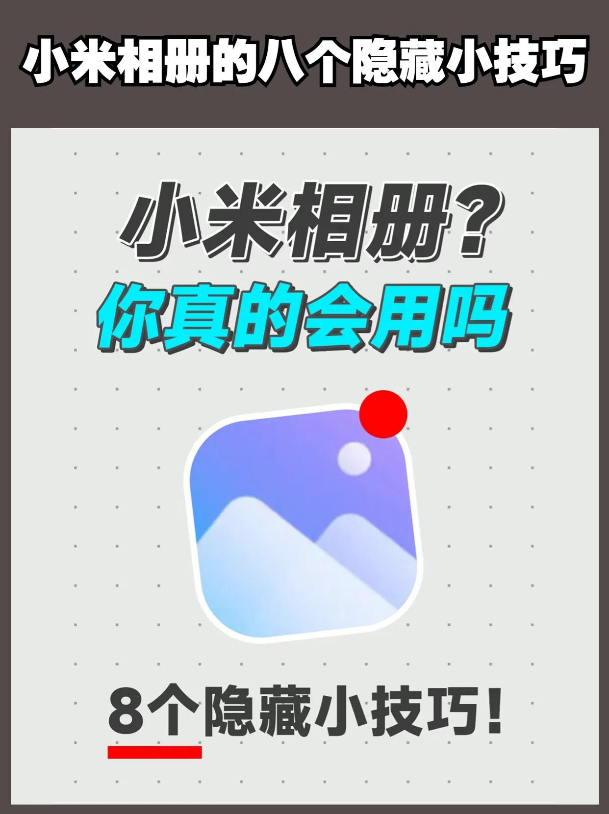 小米手机相册的八个隐藏小功能，你知道几个？ 小米 #小米手机隐藏功能