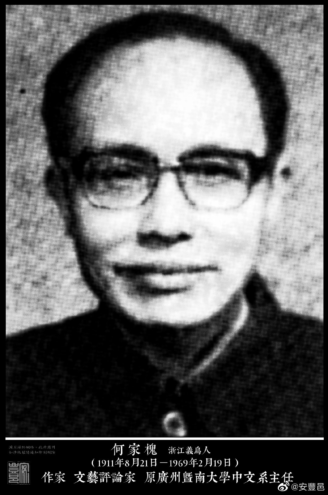 何家槐（1911年8月21日－1969年2月19日）浙江義烏人。1932年加入中