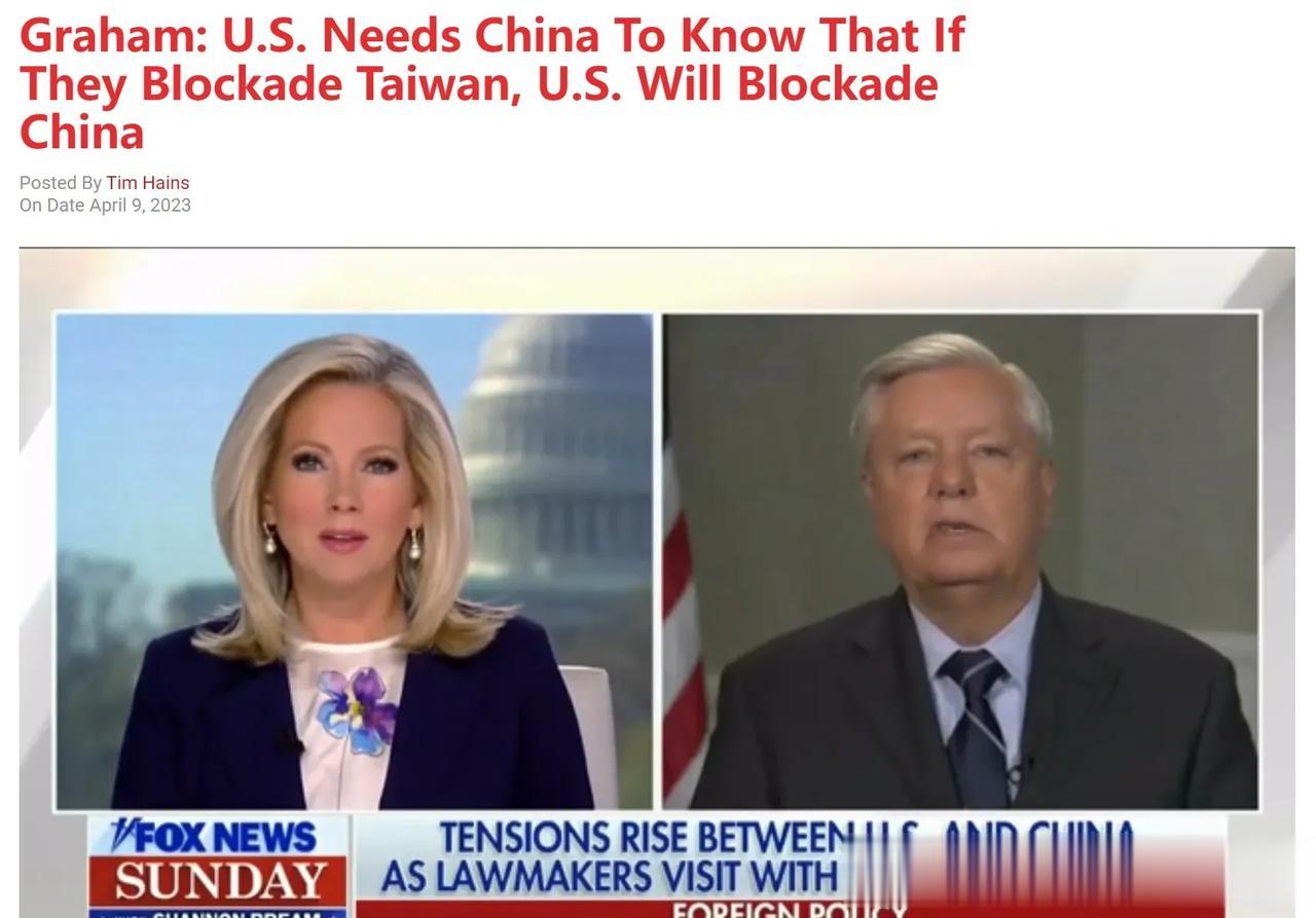 美国南卡参议员林赛·格雷厄姆叫嚣：“ 美国需要中国明白，如果他们封锁台湾，美国就
