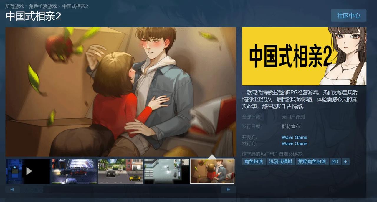 《中国式相亲2》目前已经在Steam平台开启商店页面，具体上线日期并未公布。
《