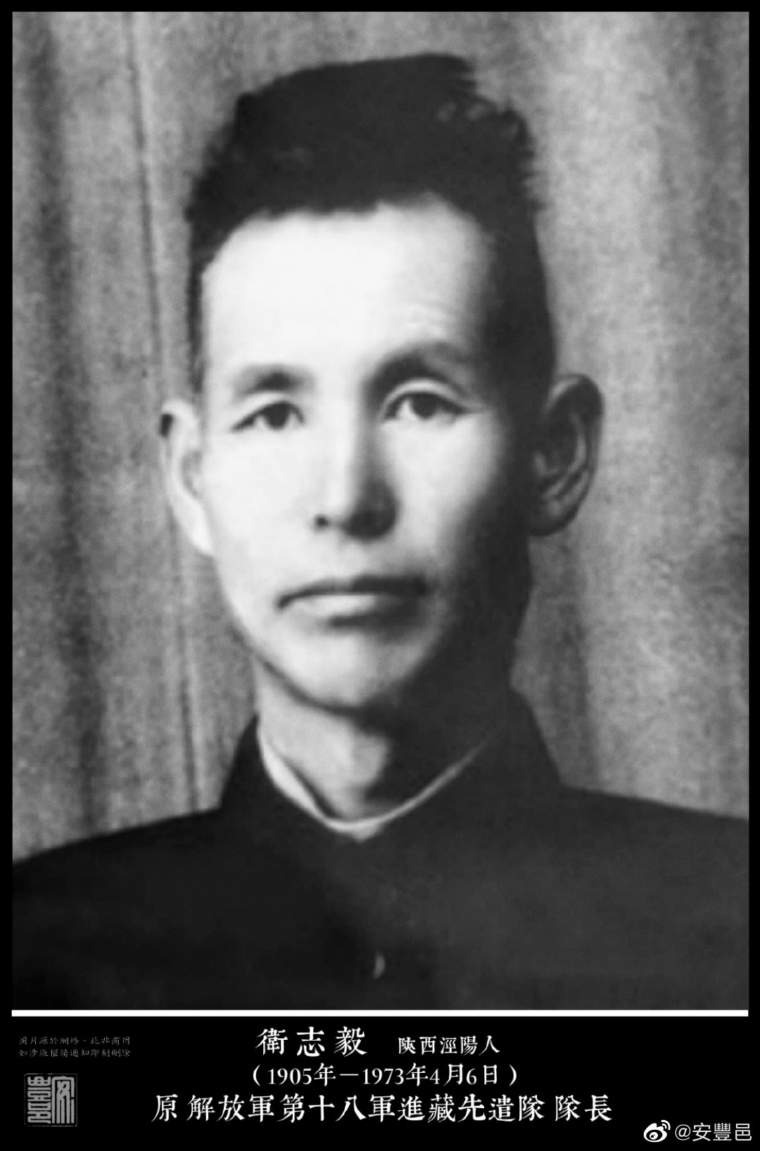衛志毅（1905年－1973年4月6日）陜西涇陽人。1927年加入中共，1928