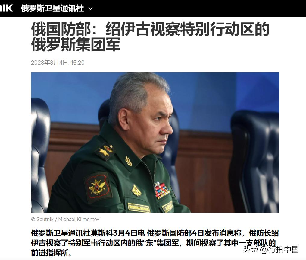 【寰球• 时事-国际观察-2023-400】【俄国防部：绍伊古视察特别行动区的俄