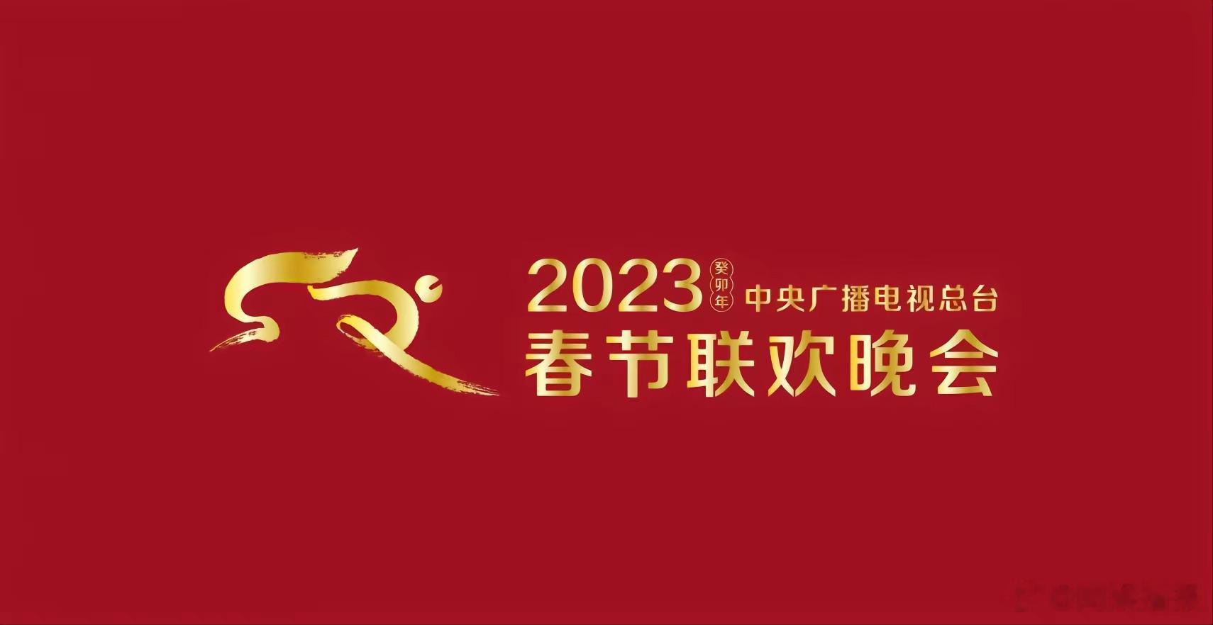#兔年央视春晚第二次大联排#众