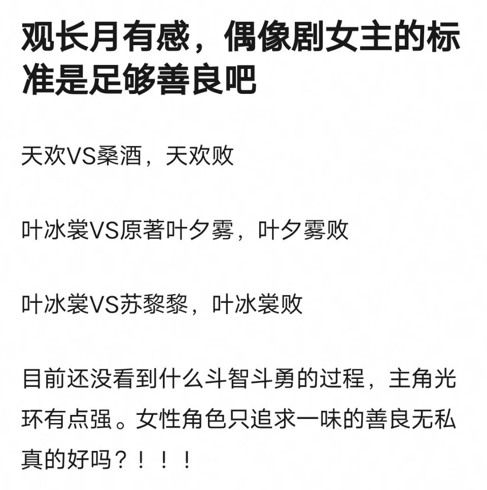 《长月烬明》有感，偶像剧女主的标准是，足够善良。 ​​​