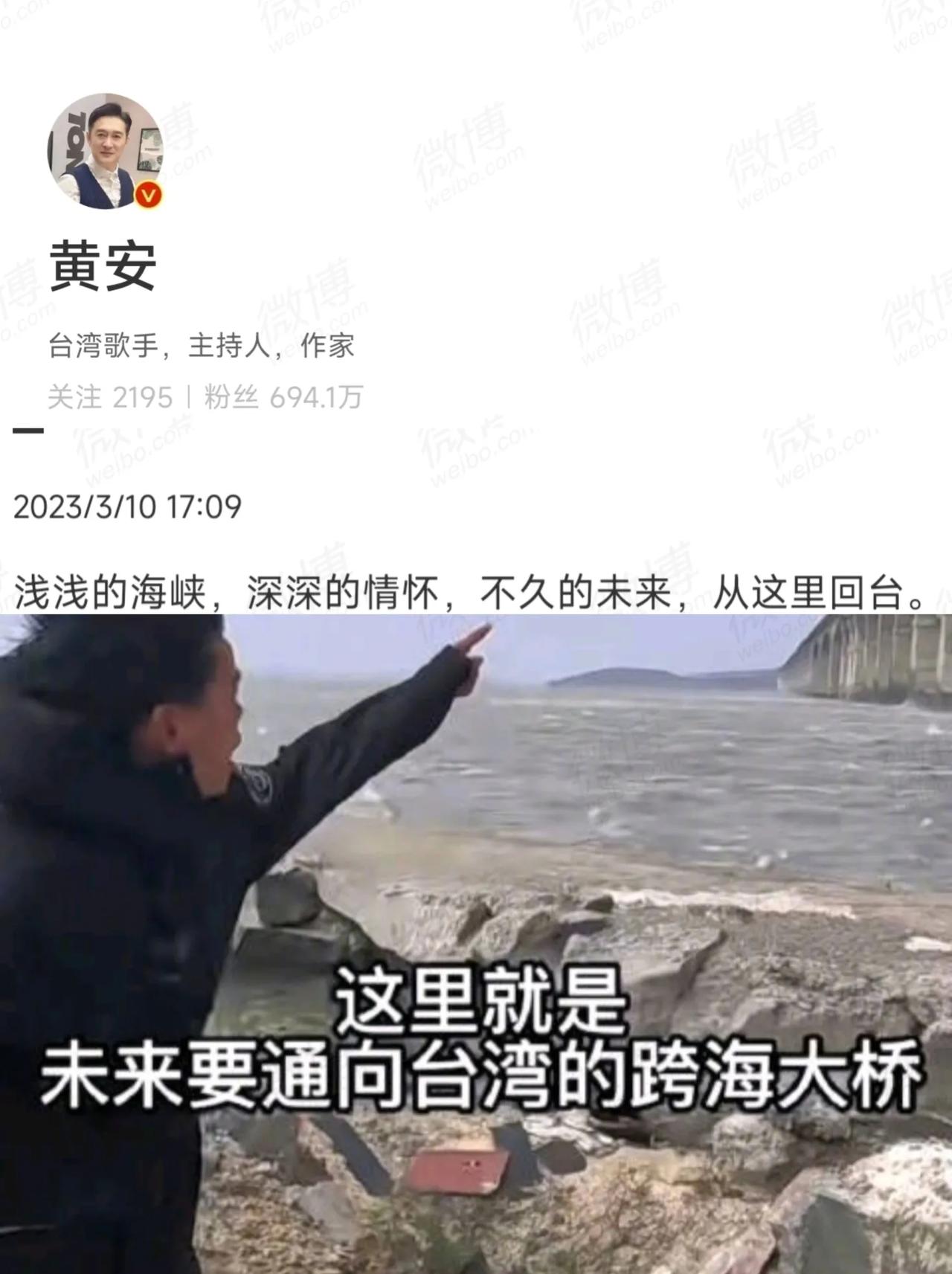 台歌手黄安晒距台湾最近的跨海大桥，发誓未来从这里坐高铁回台。

台湾著名歌手黄安