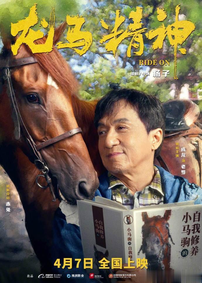 #龙马精神的团宠是一匹马# 电影《龙马精神》释出“我的马呀”角色海报，成龙、刘浩