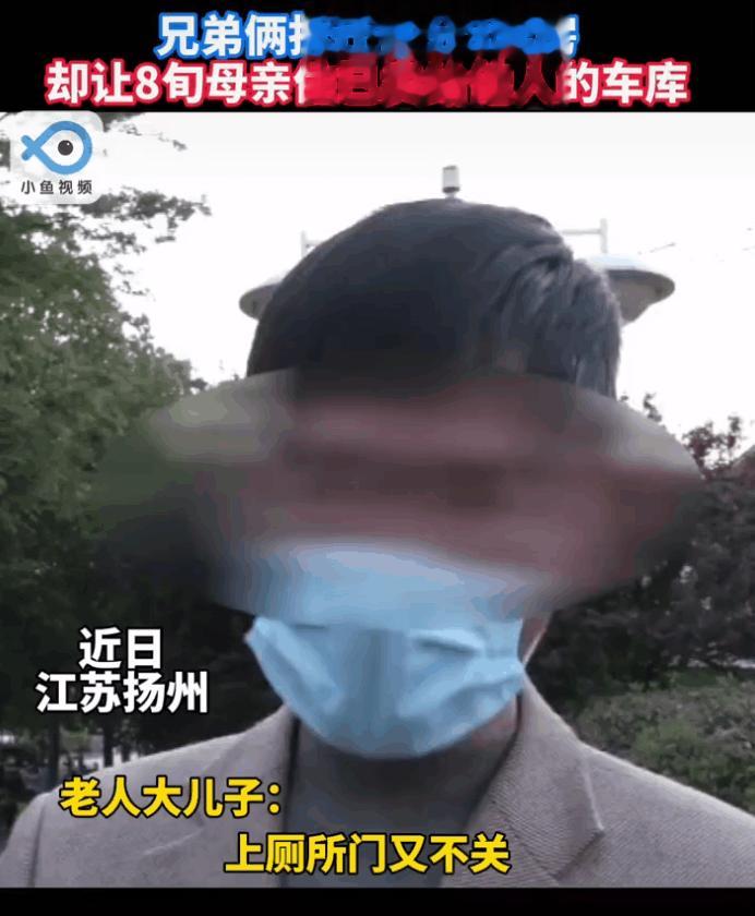 真是人渣！兄弟俩分了六套房却让老母亲住车库，小儿子还说自己没有赡养的义务。

江