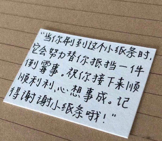 赶快说，谢谢小纸条 ​​​