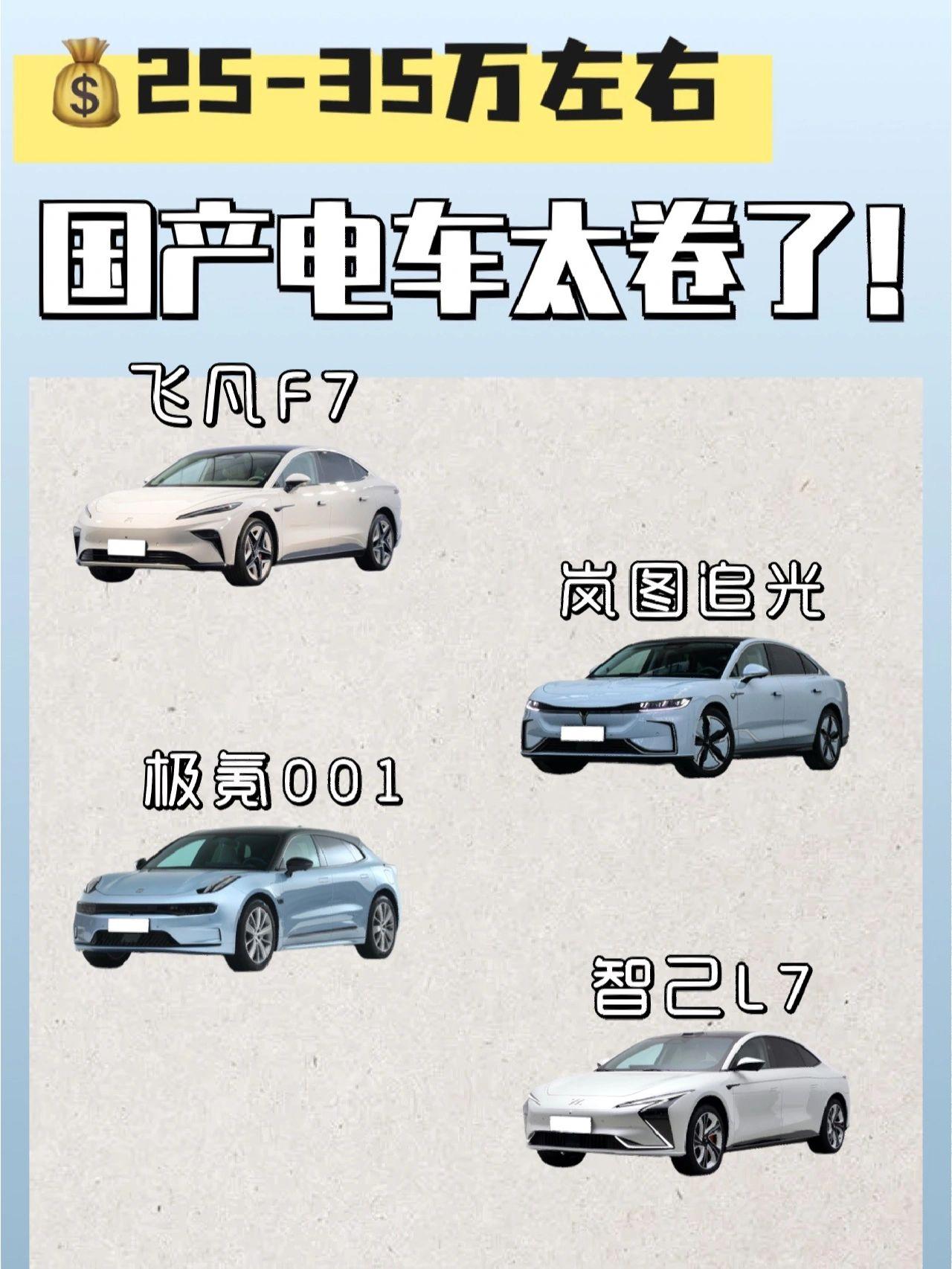 25-35万元左右|国产电车太棒了！！！
现在的电车出的配置是越来越高，或者价格