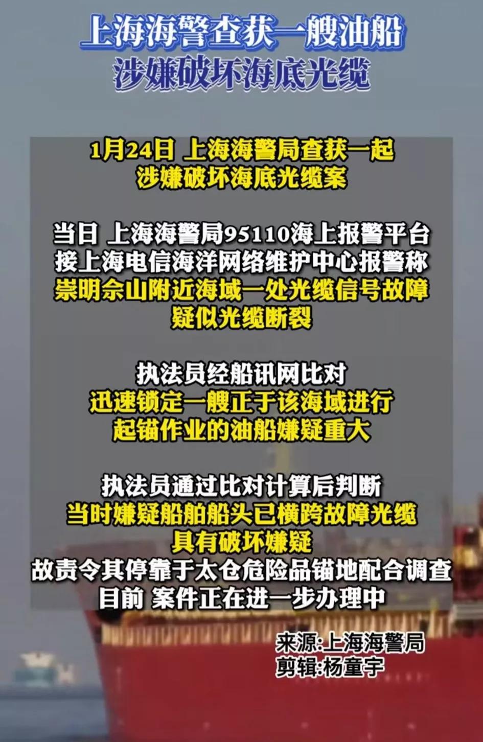 【破坏中国海底光缆】[熊吉]近日一艘伪装成油船的铁船在上海近海将一处海底光缆破坏
