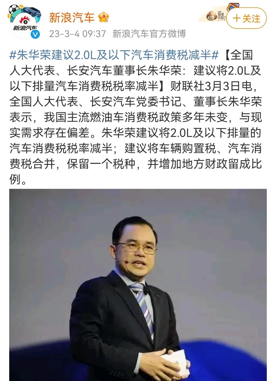 长安汽车董事长建议将2.0L及以下排量车型消费税税率减半，建议将汽车消费税和购置