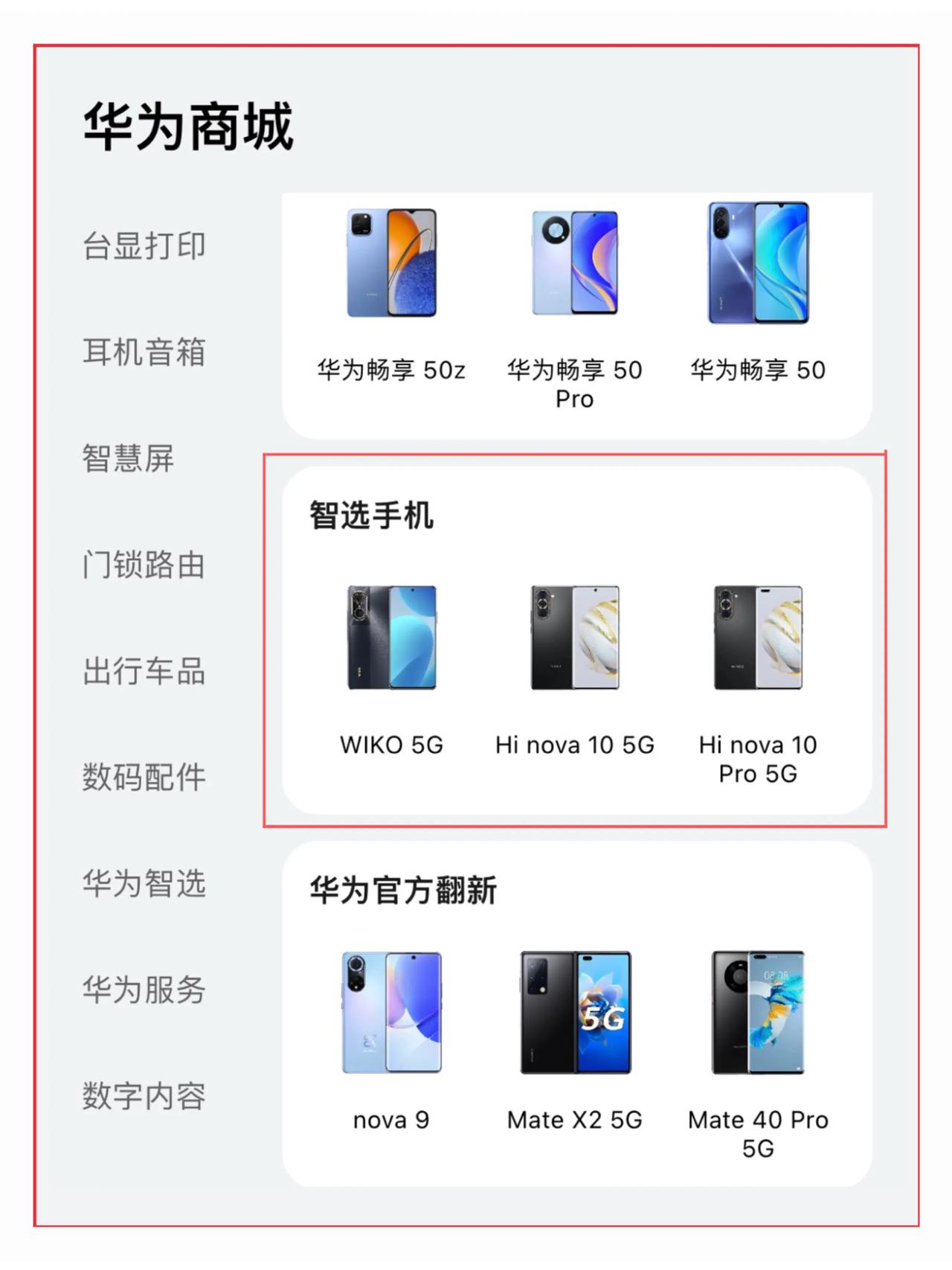 华为商城新增「智选手机」分类，上架了WIKO 5、Hi nova 10、Hi n