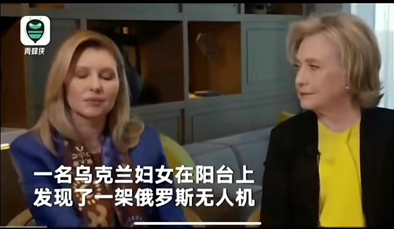 乌克兰总统夫人说：乌克兰妇女用西红柿罐头击落了俄罗斯无人机。乌克兰妇女真的太厉害