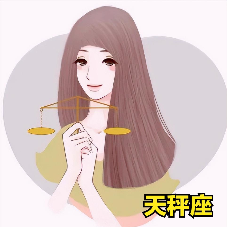 天秤座4月3号星座运势
今天对天秤座的♎评价：
谎言一旦说得多了，哪怕再假也会成