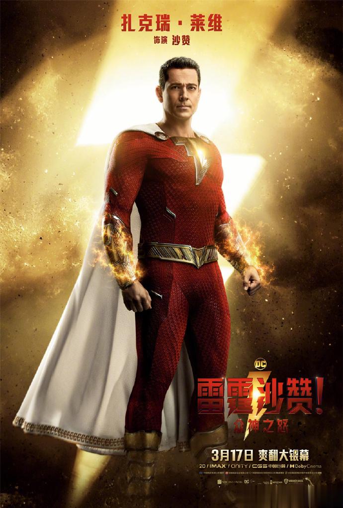 DC超级英雄新片《雷霆沙赞2》发布角色海报，沙赞与复仇女神，3月17日同步北美上