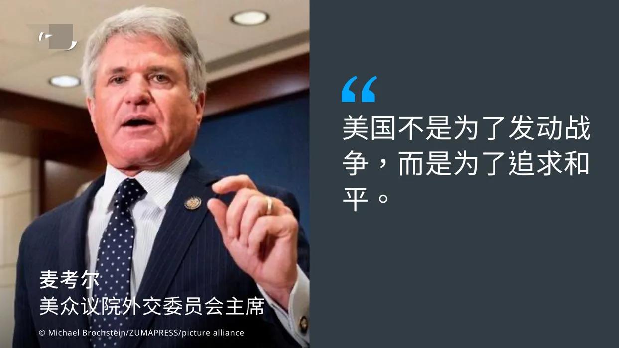 真厉害，黑的也能说成白的！日前，美国联邦众议院外委会主席麦考尔骄傲声称：“对台军