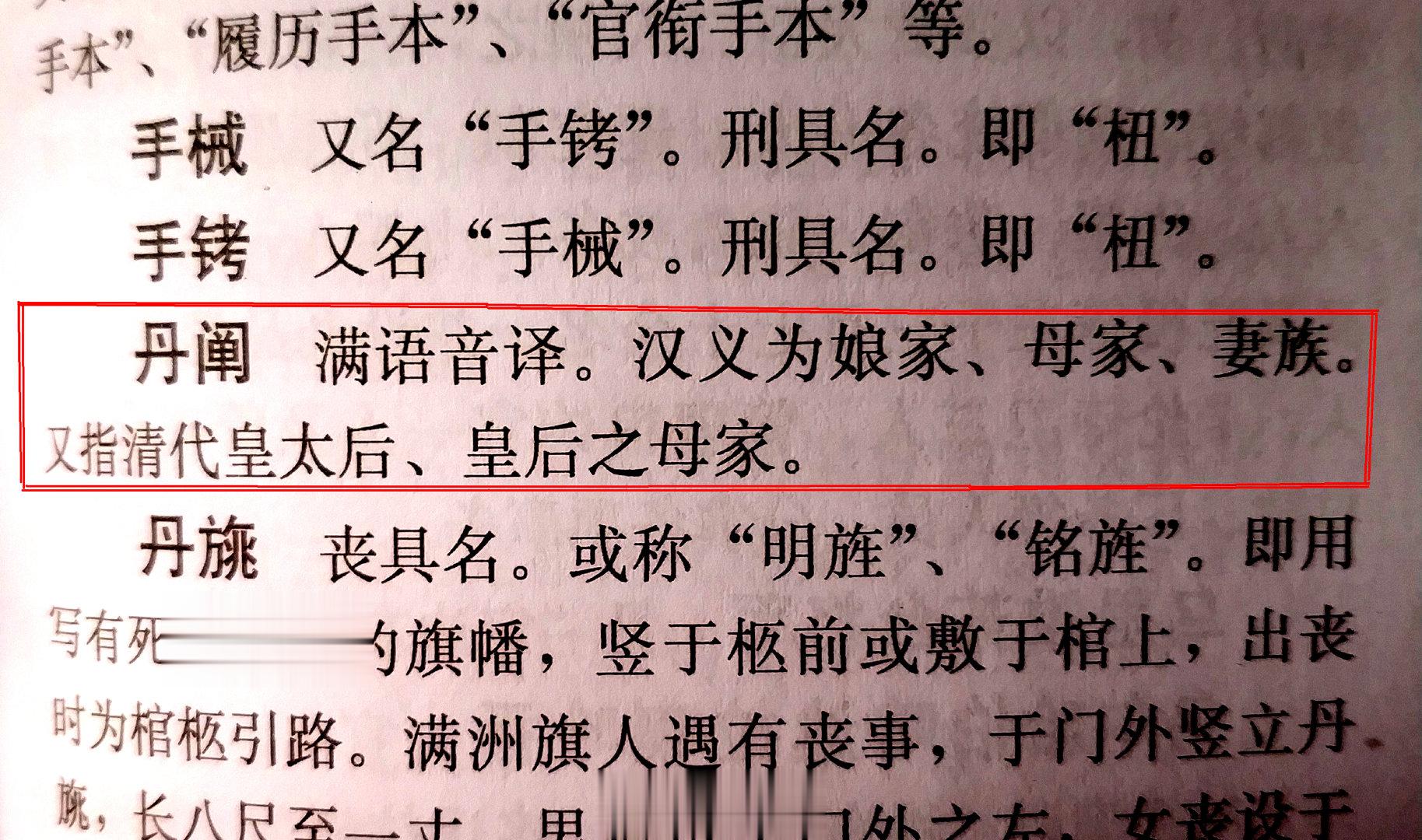 当年我在一史馆查档案期间，曾请教过清史专家万依老先生什么是“丹阐”，他告诉我就是