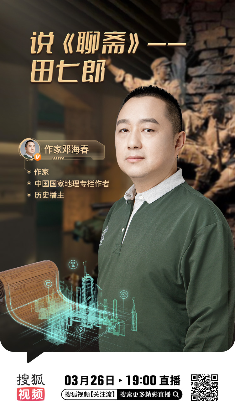 今天（3月26日）晚上19点，我将在搜狐视频直播，跟大家聊聊【说《聊斋》——田七