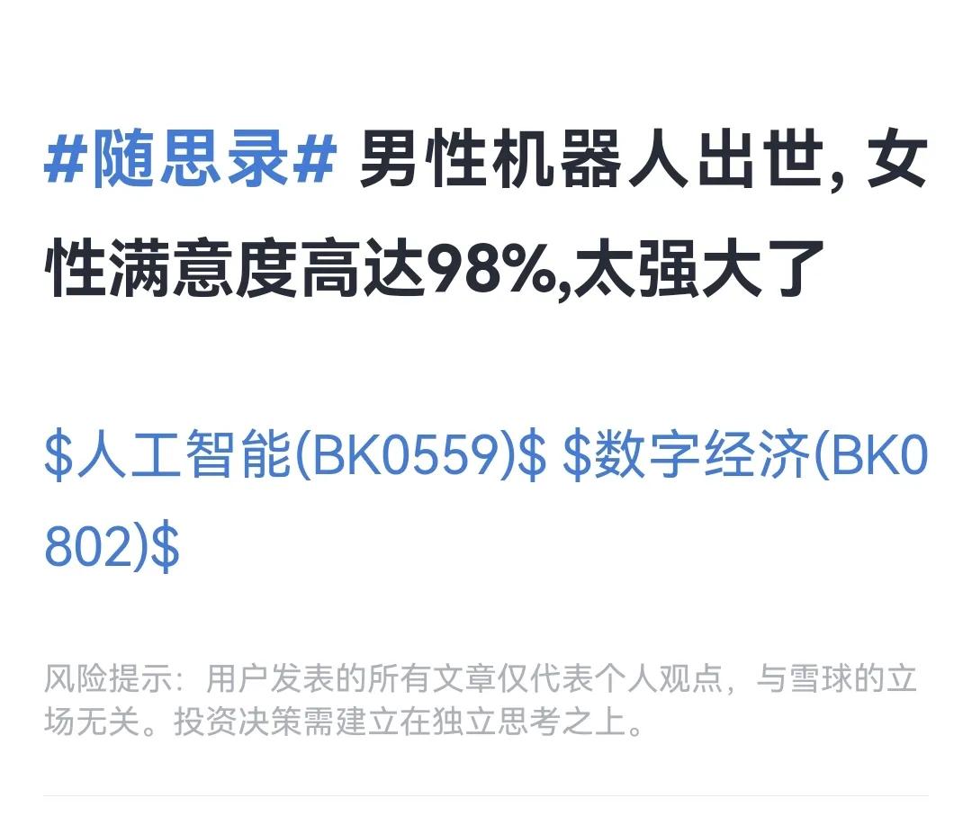 AI结合某〝强大功能”的男性机器人面世，女性满意度高达98%。究竟是啥强大功能，