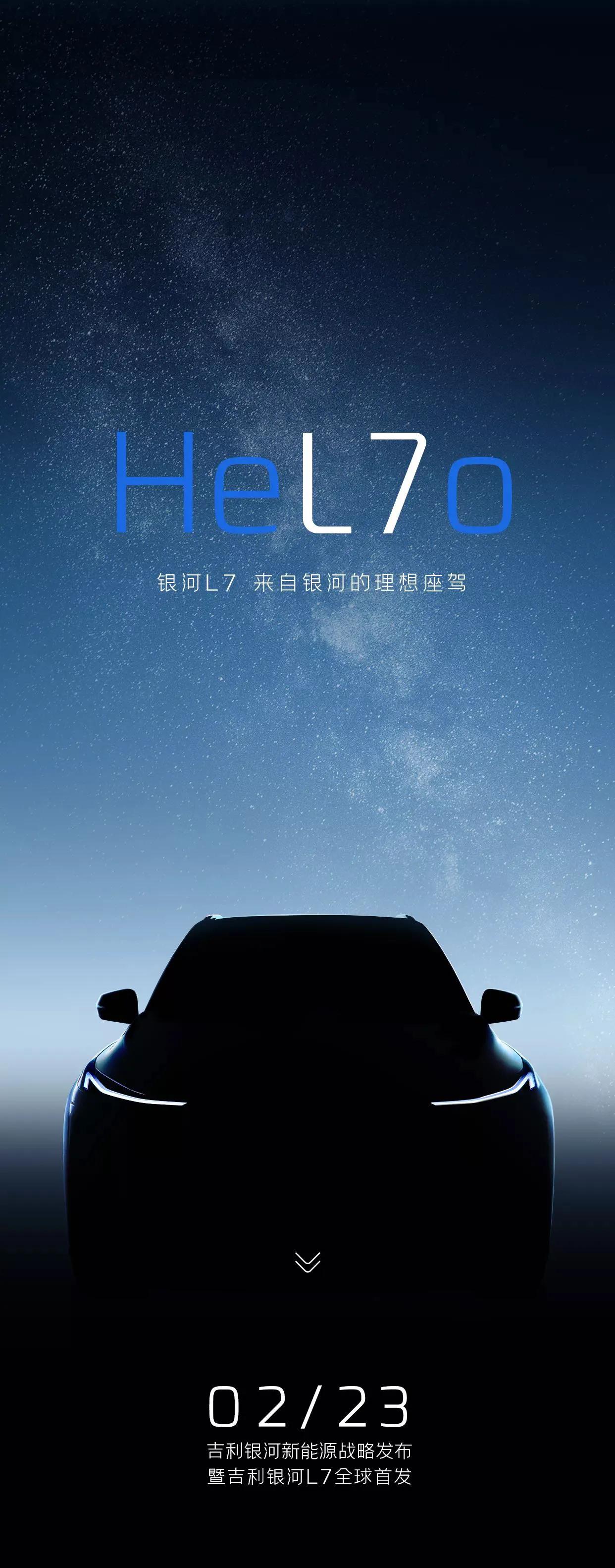 吉利银河智能电混系列首款车型正式命名为“银河L7”