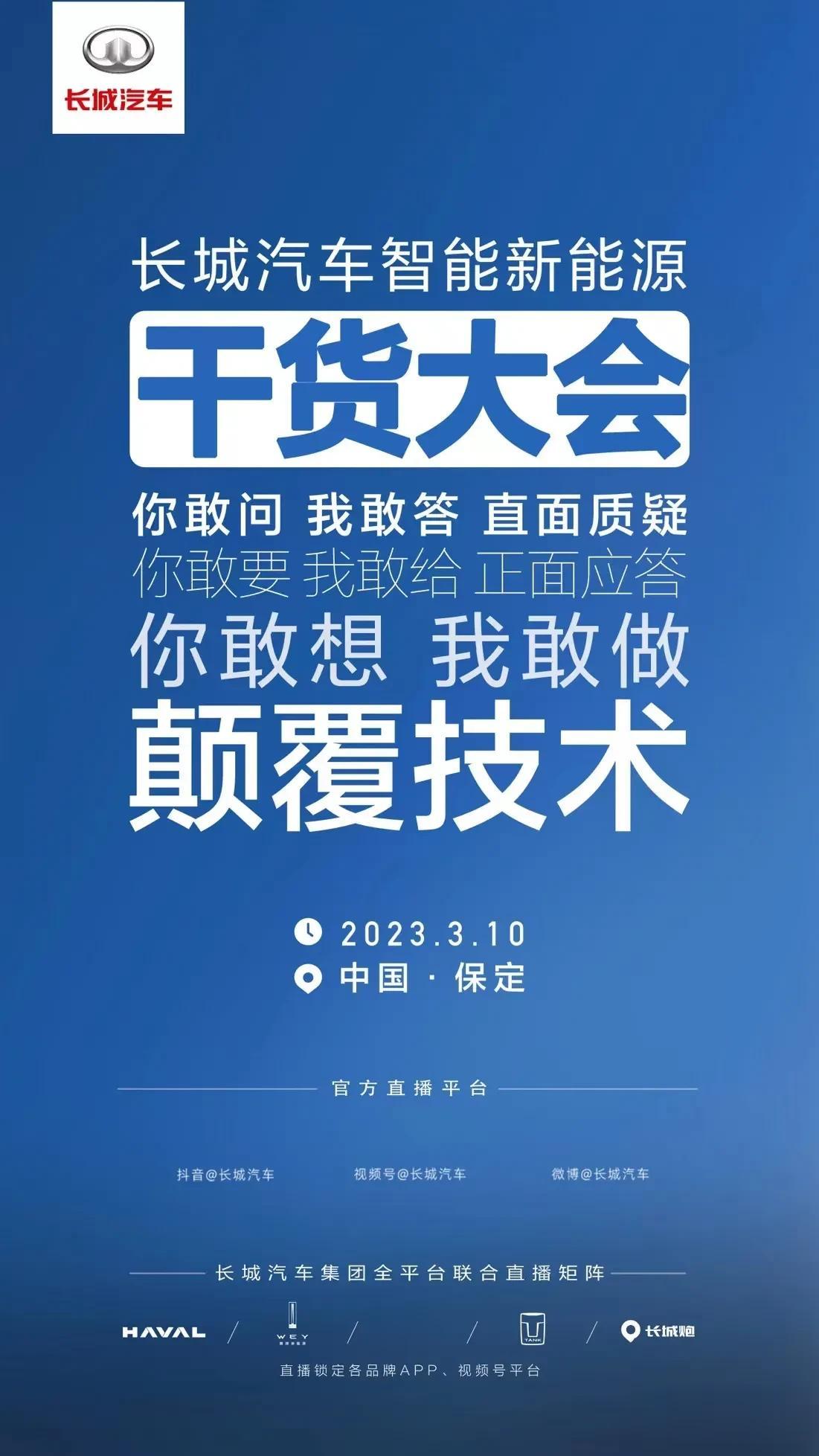 虽说长城汽车在技术上很低调，但经常“一句惊人”啊，3月份的新能源大会绝对是狠狠期