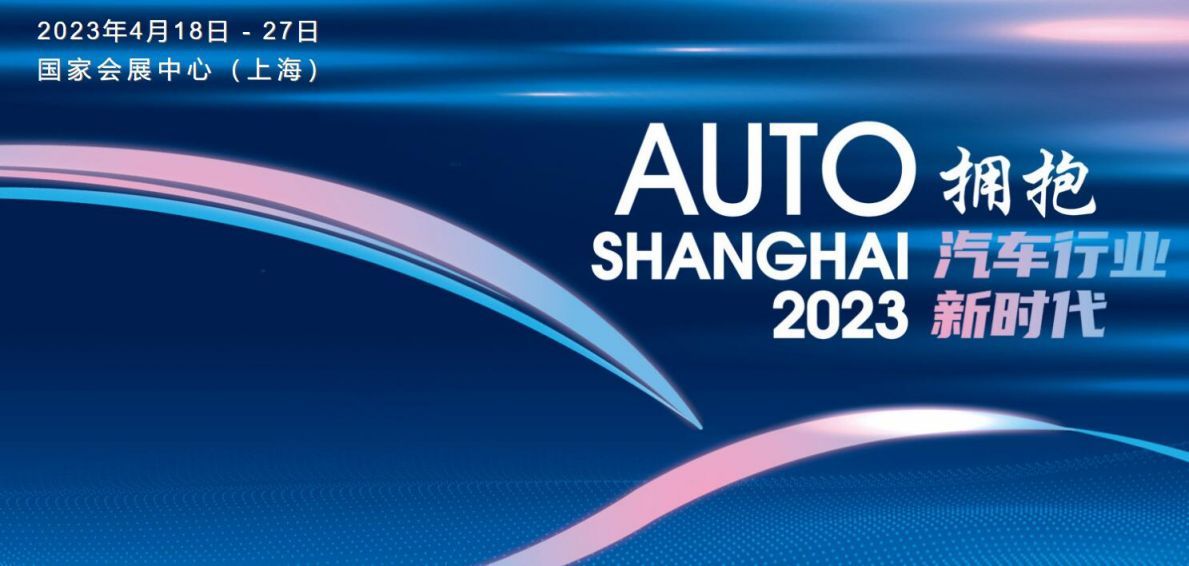 据消息，第二十届上海国际汽车工业展览会将于2023年4月18日至27日在国家会展
