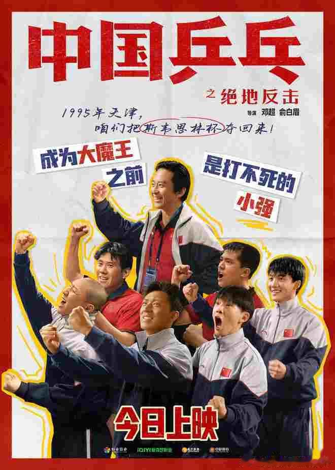 #中国乒乓今日正式上映# 今日全国上映的电影《中国乒乓之绝地反击》释出了“虎虎生