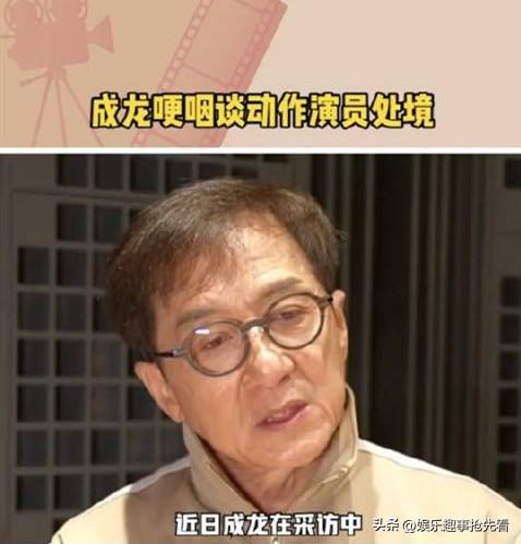 不是市场不需要，而是现在很少有让人看的热血澎湃的武打电影了。

近日，成龙哽咽谈