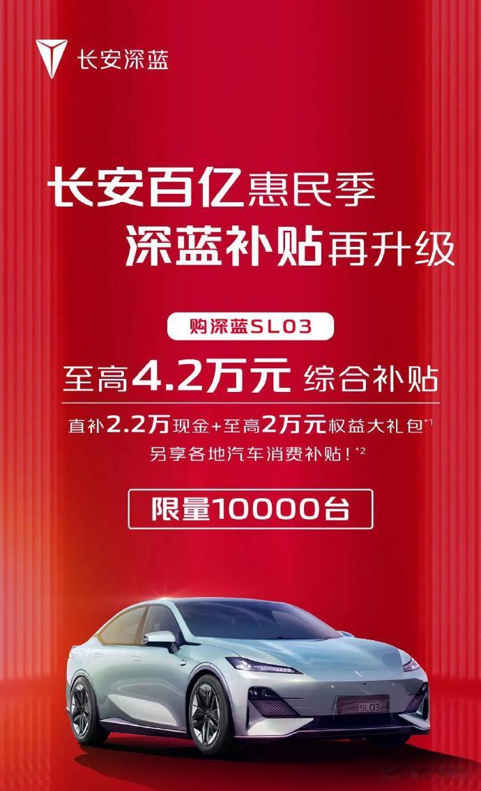 卷起来！长安也加入了降价大战

深蓝SL03 降价 22000，还送三电、增程器