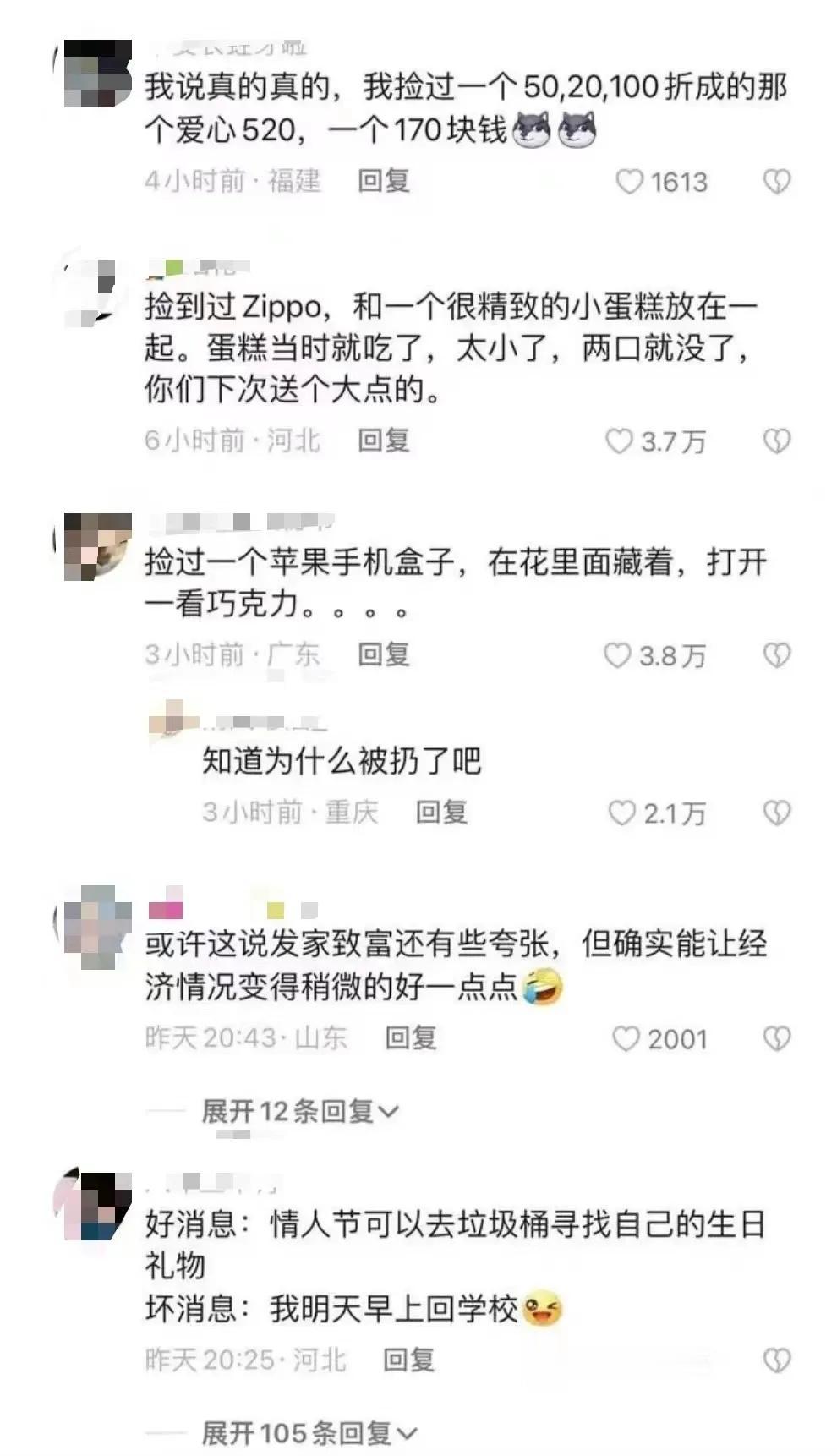 今天情人节，有想法的，没对象的可以去各大高档写字楼楼下、豪宅门口垃圾站蹲点，说不