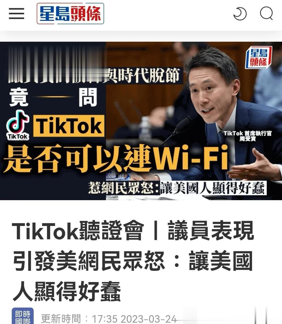 议员表现引发美网民众怒：让美国人显得好蠢！

TikTok首席执行官，来自新加坡