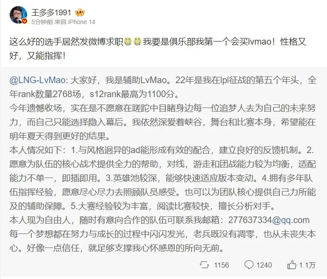 Lvmao微博求职，结果王多多看不下去了，仗义执言！

今年LPL转会期，好像大