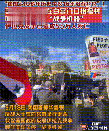 美国反战人士抬棺在白宫前示威游行，拒绝当“战争机器”！看来美国人民也不支持美国政