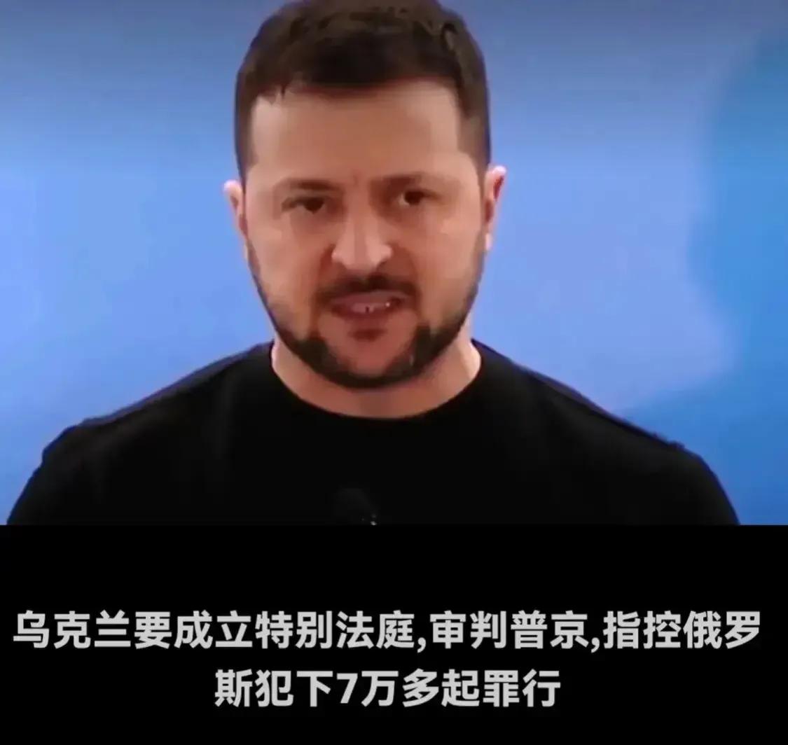 突发消息！泽连斯基要出大招，他决定在乌克兰设立国际特别法庭，审判普京以及俄罗斯犯
