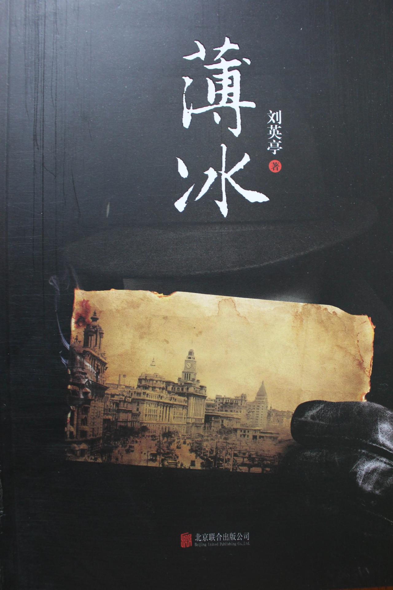 《薄冰》塑造了陈浅、余春羊、顾曼丽、海叔等一批坚贞勇敢的中共地下党员的形象，将革
