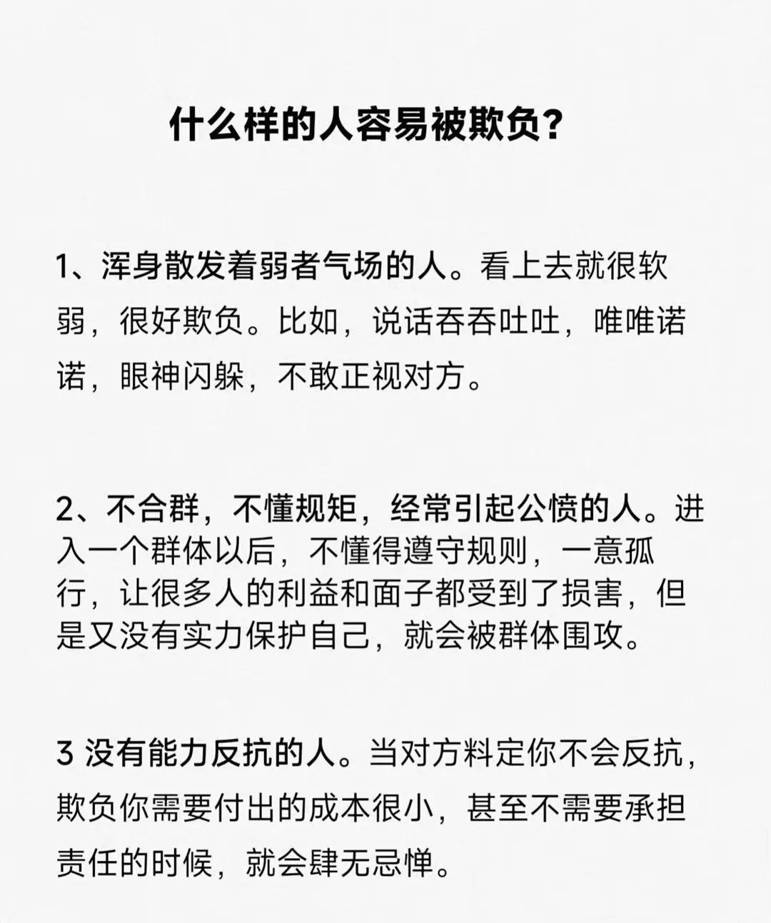 什么样的人容易被欺负？

这篇文章说了很多表面现象，但其实说那么多，最根本的是欺