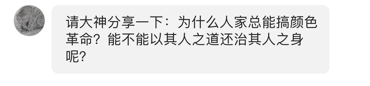 家人来信说“请大神分享一下：为什么人家总能搞颜色革命？能不能以其人之道还治其人之