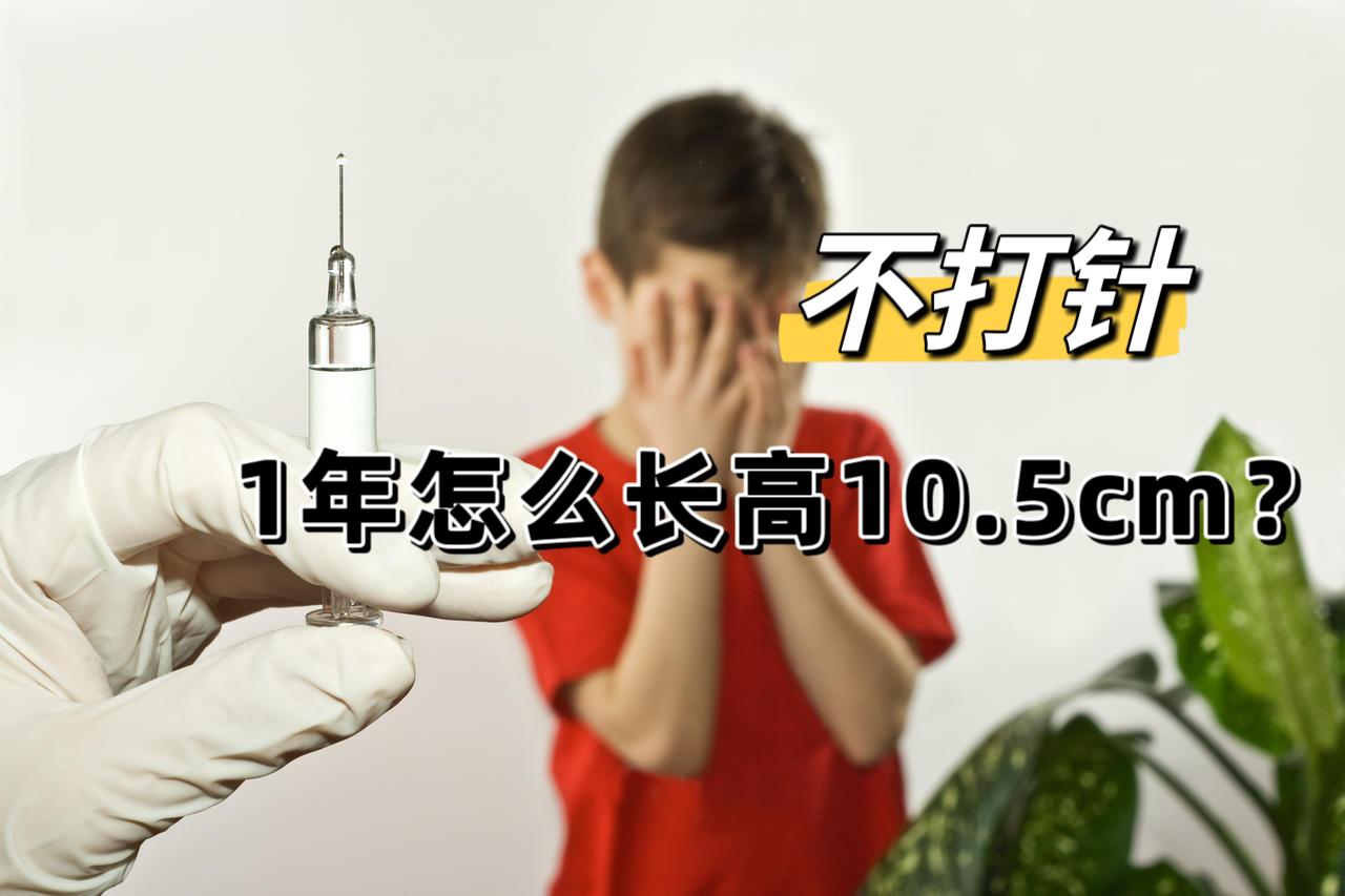 【家长提问】不打针怎么能一年长高10.5厘米？

1、这是1年前的一个小患者，这