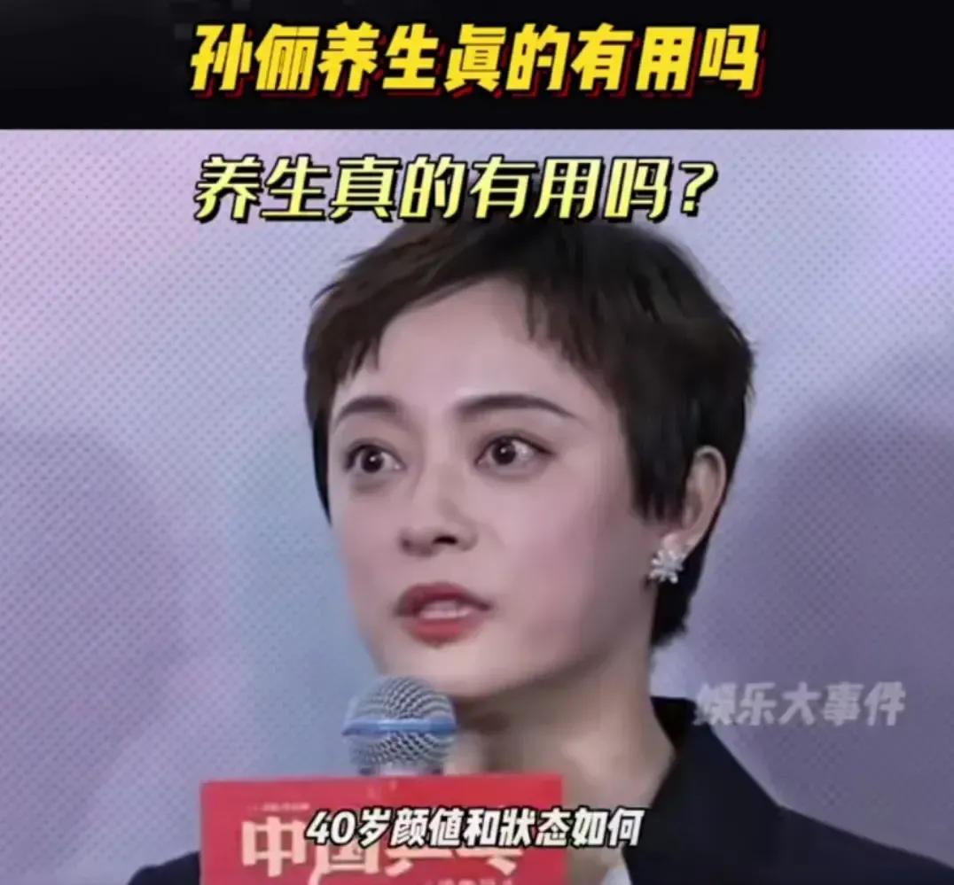 孙俪最新颜值被吐槽女生男相，被质疑无效养生。

大家先要搞清楚状况，养生不等于美