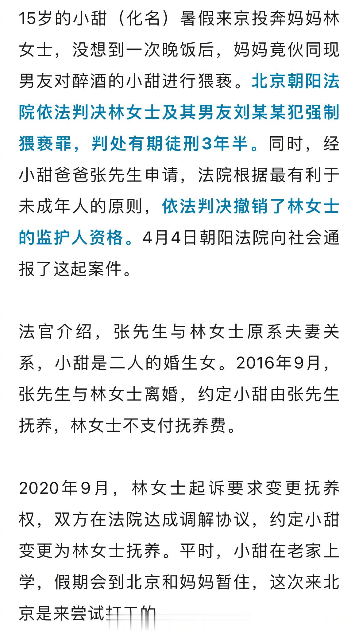 【#生母伙同男友猥亵15岁女儿#，判3年有期徒刑刑、撤销监护权！】4月4日朝阳法