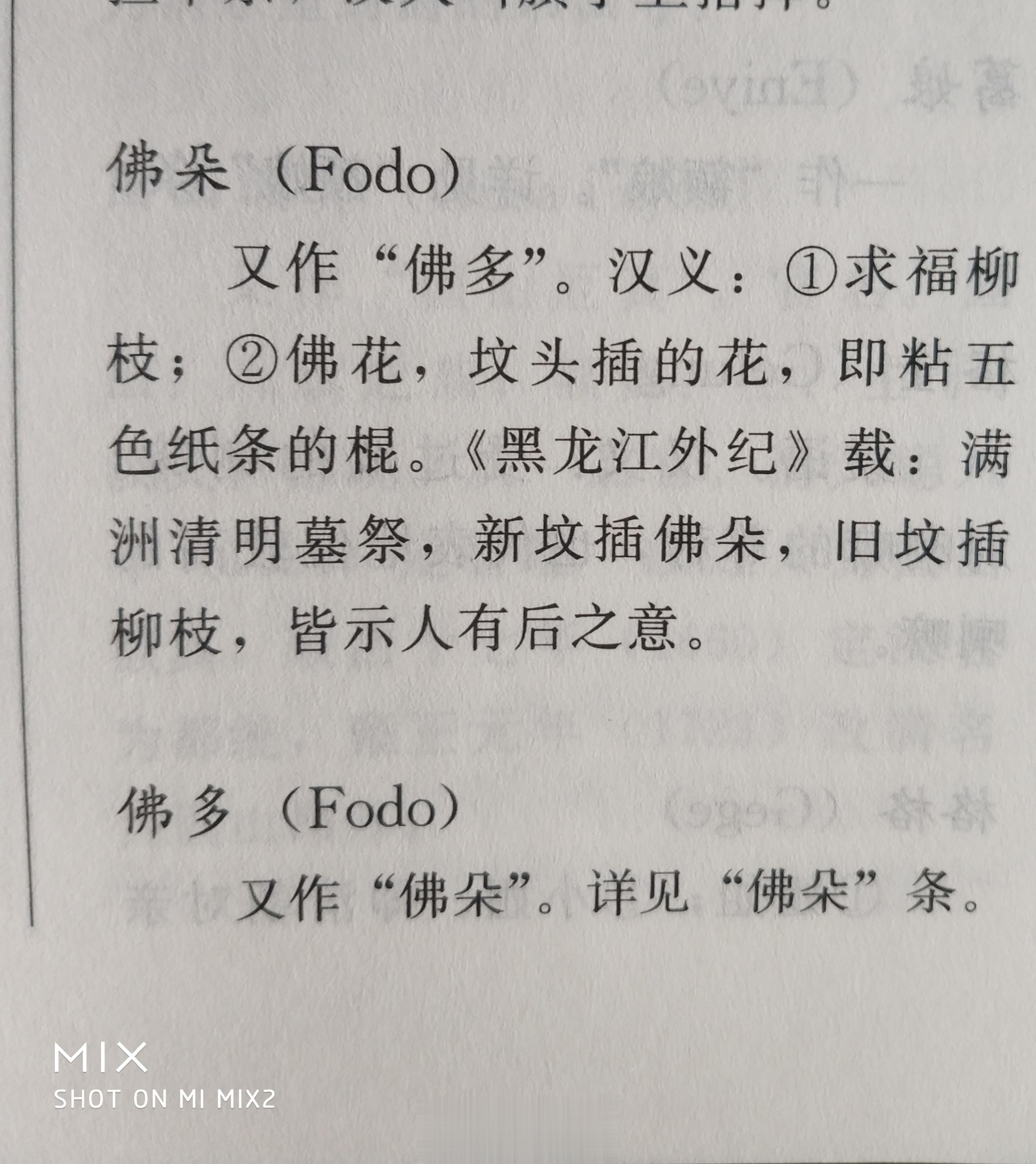 刚才“大笑的ZONE”朋友解决了“咈哆”的问题。他告诉我，《故宫辞典》569页载