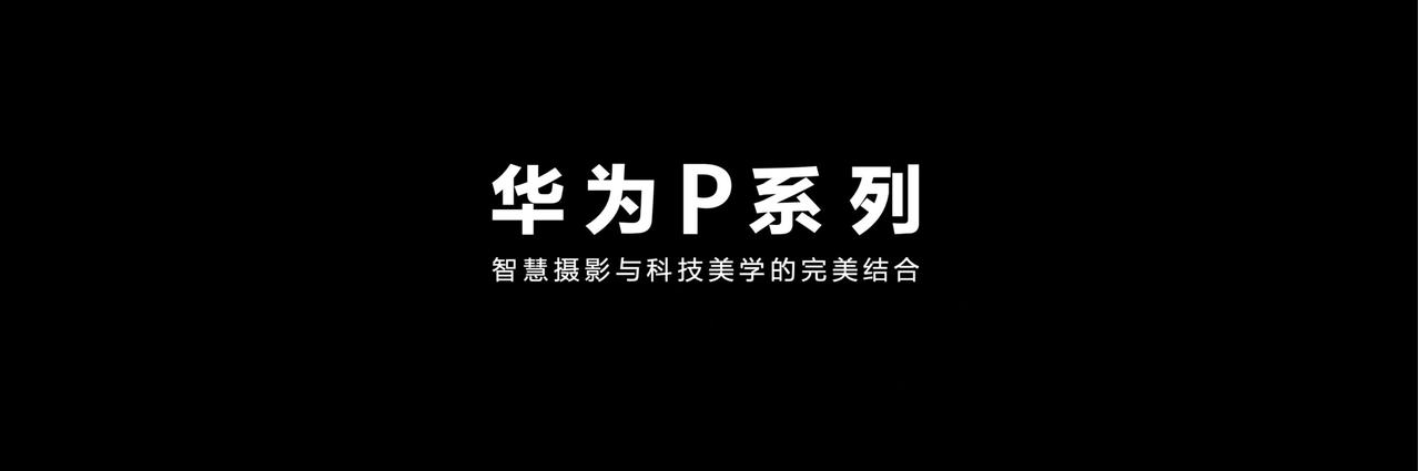 华为P系列旗舰，从P9到P50，你们觉得哪一款最经典？让我选的话，我选今天的P6