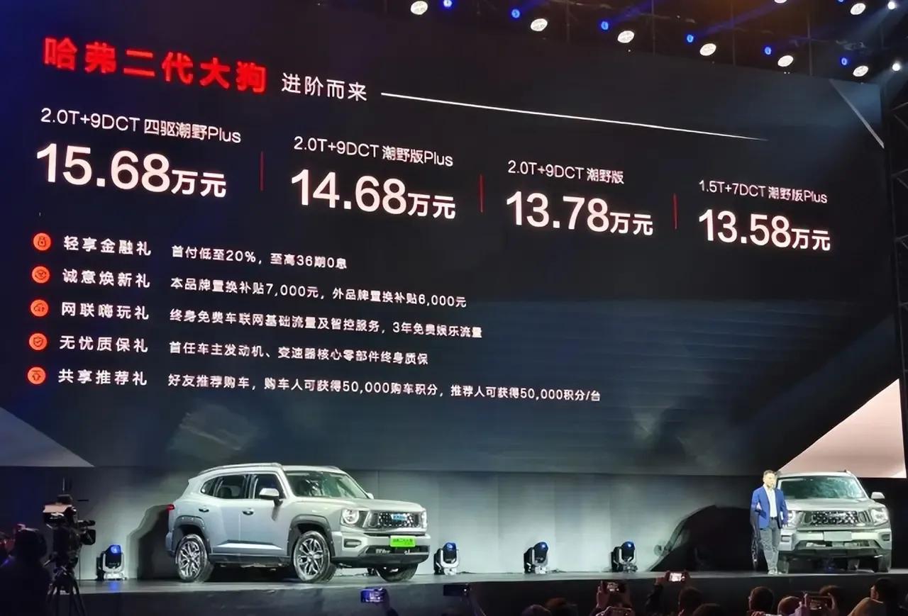 长城哈佛二代大狗1.5T的13.58起,2.0T的13.78万起售T暂且放开价格