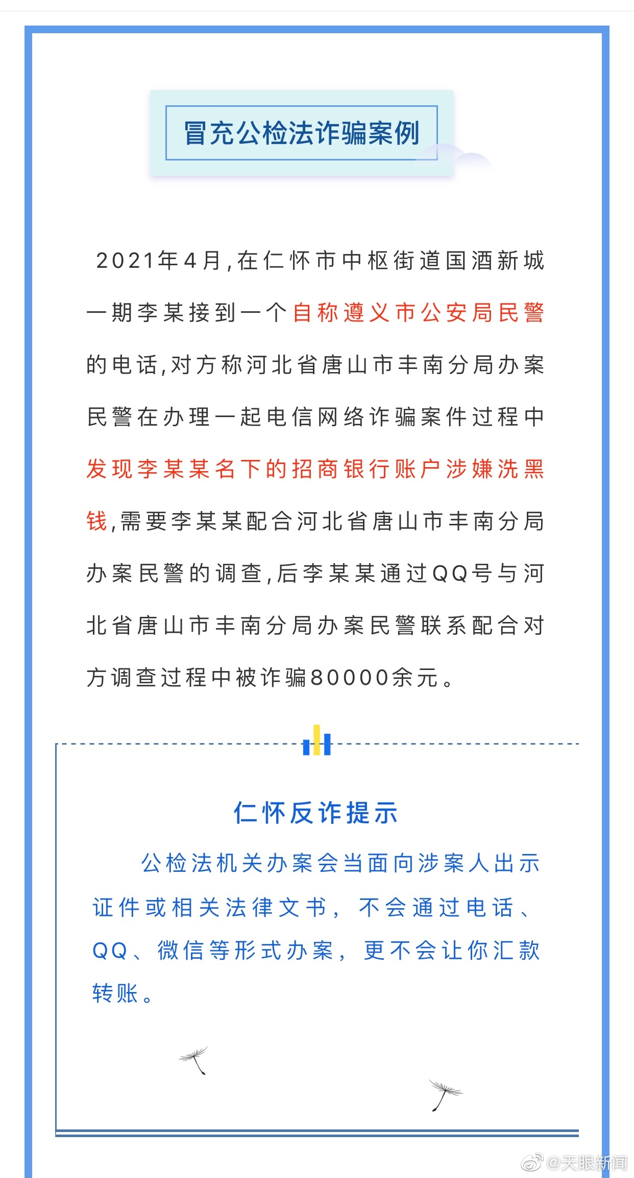 【又有6人被骗！】贵州省仁怀市