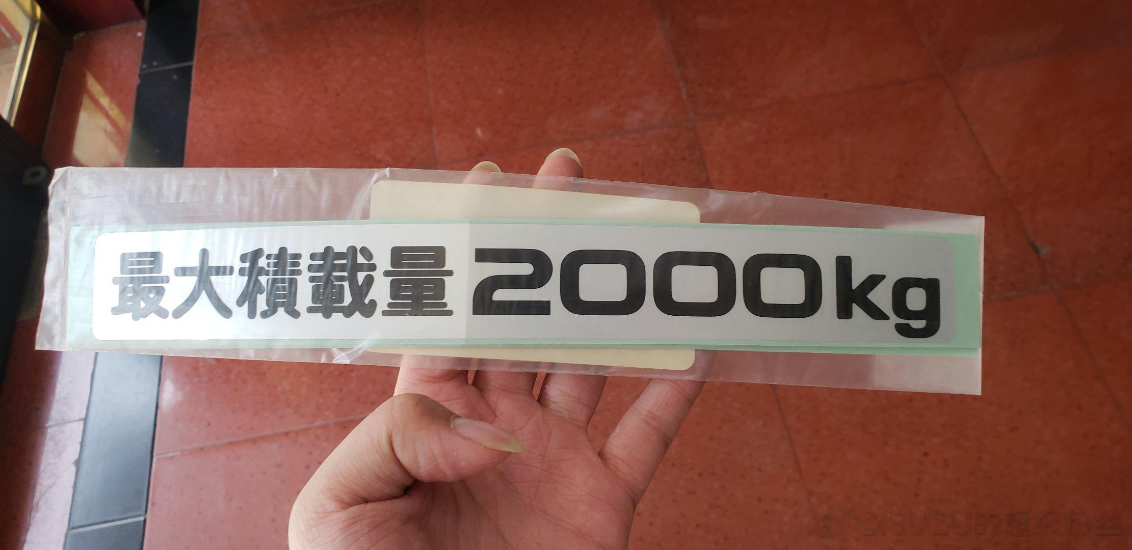 给朋友日本代购的五十铃藤泽工厂装车件2000KG轻型卡车用后车厢贴纸​自己收藏的